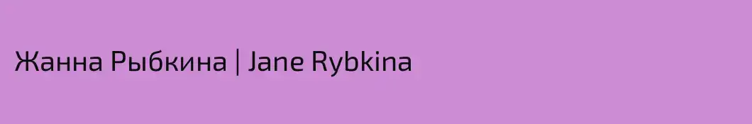 Жанна Рыбкина | Jane Rybkina